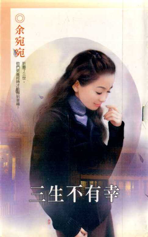 三生不有幸TXT全集封面