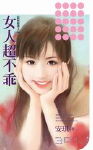 女人超不乖TXT全集封面