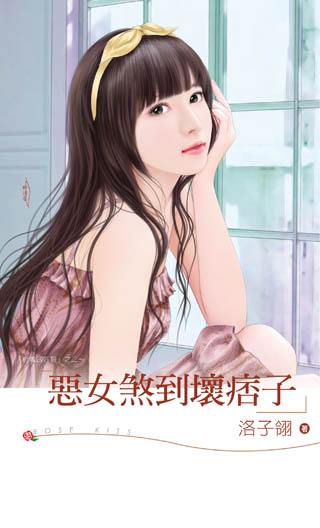 恶女煞到坏痞子TXT全集封面