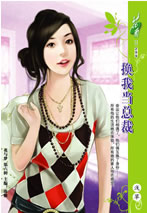 换我当总裁TXT全集封面