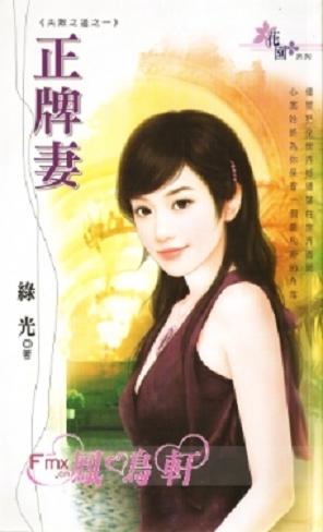 正牌妻TXT全集封面