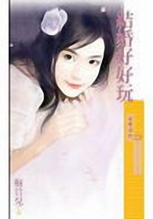 结婚好好玩TXT全集封面