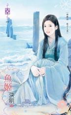 鱼姬TXT全集封面