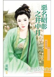恶名昭彰之井中月TXT全集封面