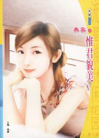 惟君貌美TXT全集封面