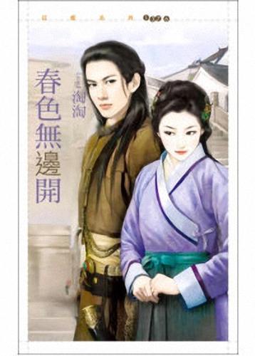 春色无边开TXT全集封面