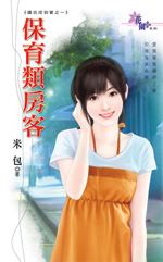 保育类房客TXT全集封面