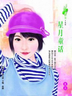 星月童话TXT全集封面