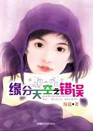 缘分天空之错误TXT全集封面