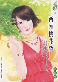 两顾桃花誓TXT全集封面