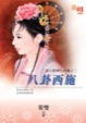八卦西施TXT全集封面