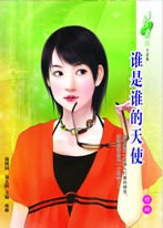 谁是谁的天使TXT全集封面