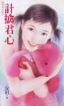 计擒君心TXT全集封面