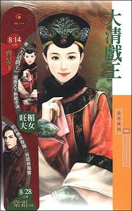 大清戏王TXT全集封面