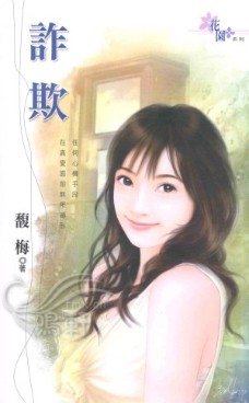 诈欺TXT全集封面