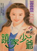 跷家少爷TXT全集封面