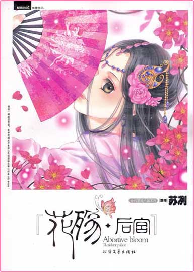 花殇·后宫TXT全集封面