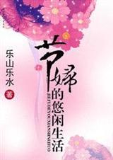 节妇的悠然生活TXT全集封面
