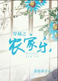 穿越之农家乐 完结TXT全集封面