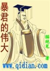 暴君的伟大TXT全集封面
