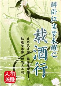 醉卧红尘梦未醒(上册/完结)TXT全集封面