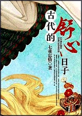 古代的舒心日子TXT全集封面