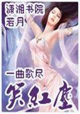 一曲歌尽笑红尘TXT全集封面