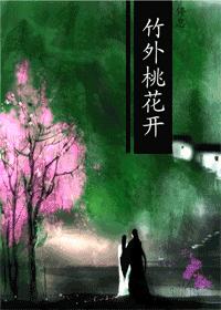 竹外桃花开 (耽美种田)TXT全集封面