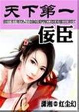 天下第一佞臣全集 红尘幻TXT全集封面