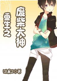 (耽美)重生之废材大神TXT全集封面