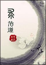 综合之求仙道TXT全集封面
