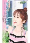 总裁追妻超高竿TXT全集封面