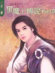 黑魔王传说Part2TXT全集封面