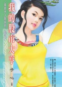 我的股市大亨TXT全集封面