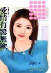 爱情有惊无险TXT全集封面