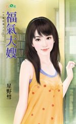 福气大嫂TXT全集封面