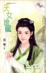 天女撩龙TXT全集封面
