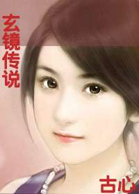 玄镜传说TXT全集封面