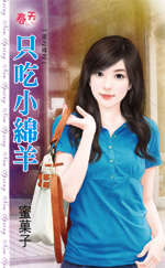 只吃小绵羊TXT全集封面