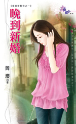 晚到新婚TXT全集封面