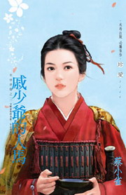 戚少爷的人马TXT全集封面
