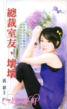 总裁室友,坏坏TXT全集封面