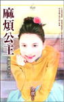 麻烦公主TXT全集封面