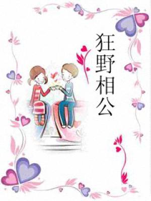 狂野相公TXT全集封面