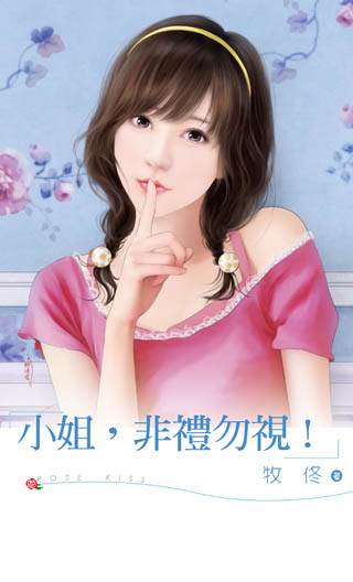 小姐,非礼勿视!TXT全集封面