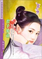 君子如故TXT全集封面
