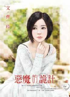 恶魔的诡计TXT全集封面