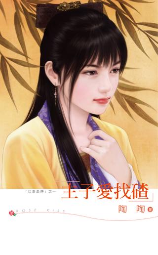 主子爱找碴TXT全集封面