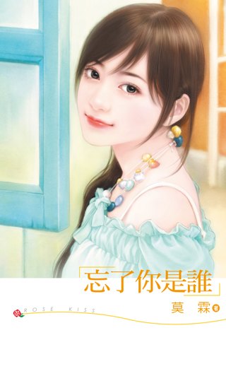 忘了你是谁TXT全集封面