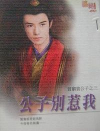 公子别惹我TXT全集封面